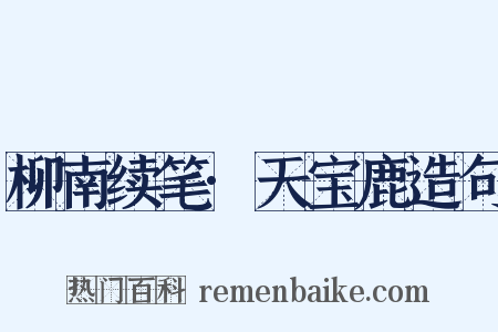柳南续笔·天宝鹿造句是什么意思的图片